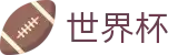 世界杯买球_世界杯倍率在线买球对比